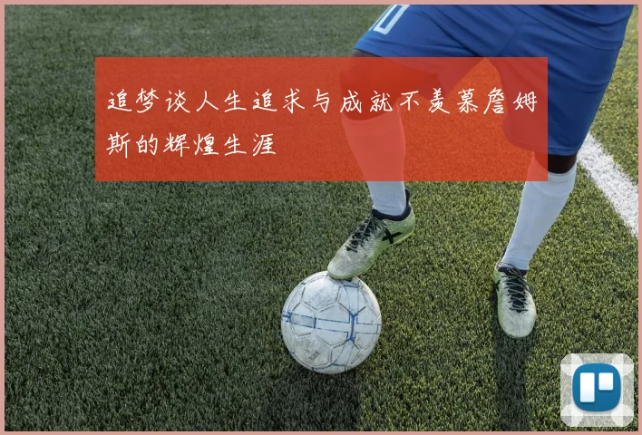 追梦谈人生追求与成就不羡慕詹姆斯的辉煌生涯
