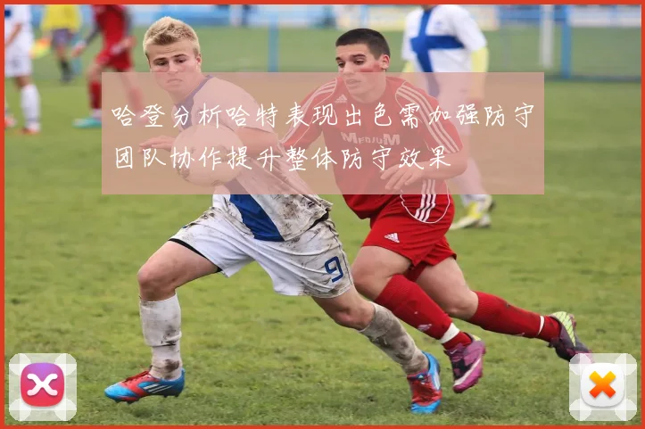哈登分析哈特表现出色需加强防守团队协作提升整体防守效果