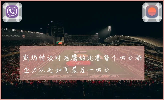 斯玛特谈对老鹰的比赛每个回合都全力以赴如同最后一回合
