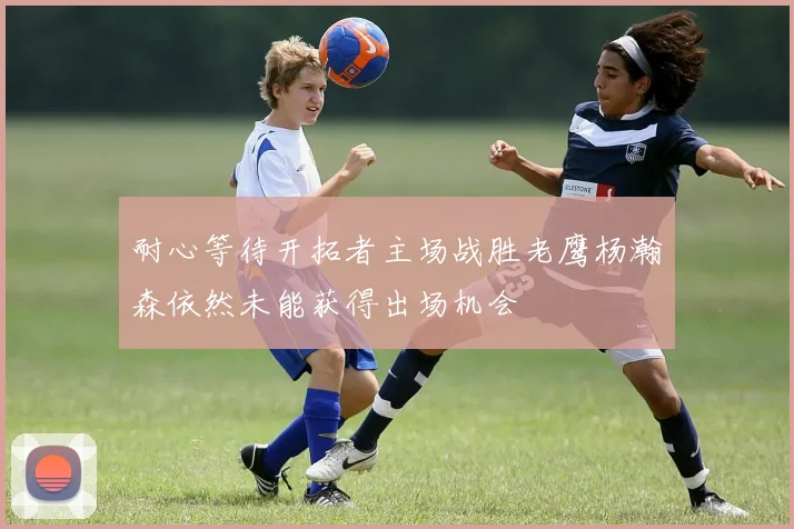 耐心等待开拓者主场战胜老鹰杨瀚森依然未能获得出场机会