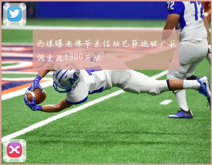 西媒曝老佛爷亲信助巴萨逃破产获佣金近1300万欧