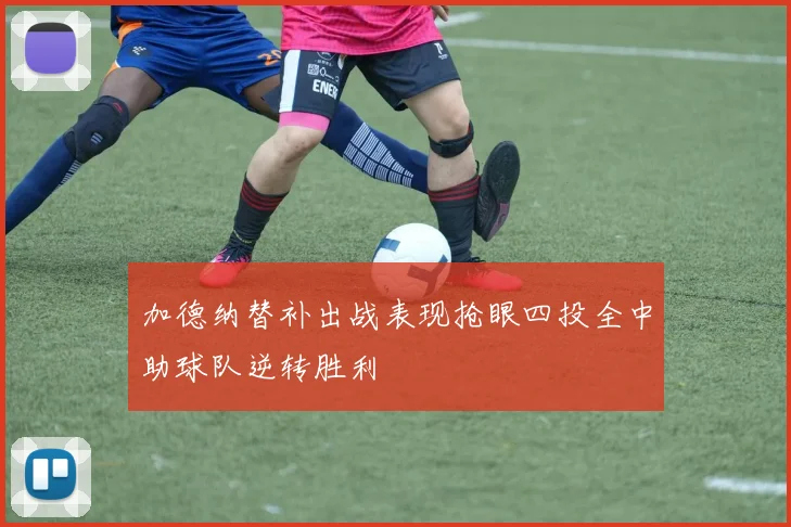 加德纳替补出战表现抢眼四投全中助球队逆转胜利